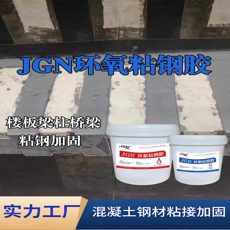 柳州JGN环氧粘钢胶