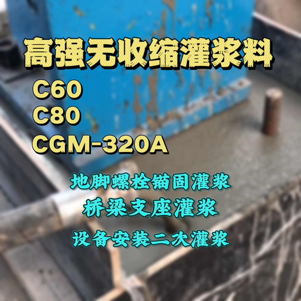 柳州灌浆料加水多了、稀了会有什么影响？